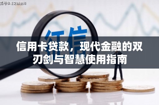 冬山信用卡贷款，现代金融的双刃剑与智慧使用指南