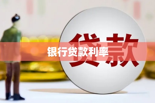 冬山银行贷款利率