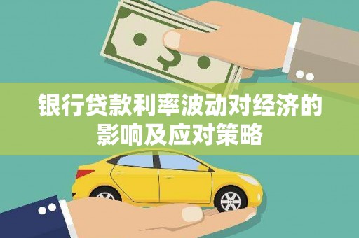 冬山银行贷款利率波动对经济的影响及应对策略