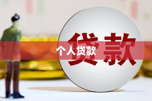 冬山个人贷款