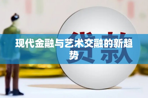 冬山现代金融与艺术交融的新趋势