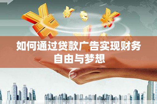 冬山如何通过贷款广告实现财务自由与梦想