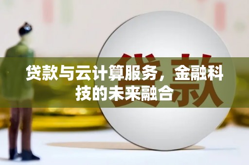 冬山贷款与云计算服务，金融科技的未来融合