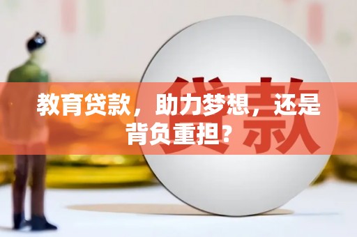 冬山教育贷款，助力梦想，还是背负重担？