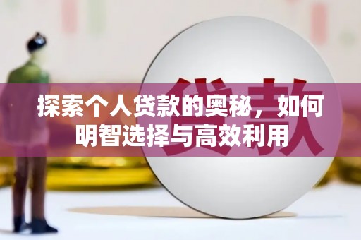 冬山探索个人贷款的奥秘，如何明智选择与高效利用