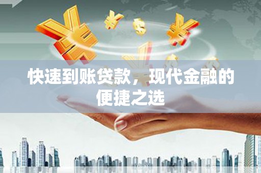 冬山快速到账贷款，现代金融的便捷之选