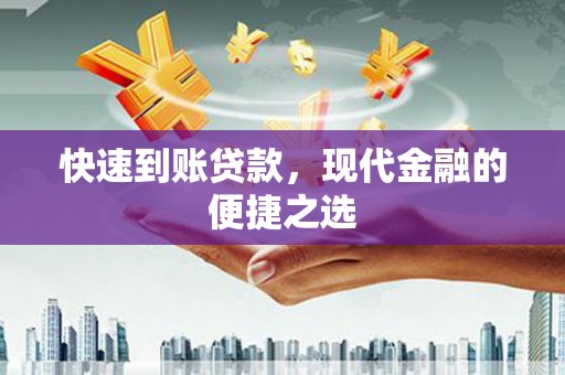冬山快速到账贷款，现代金融的便捷之选