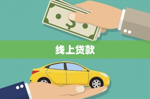 冬山线上贷款