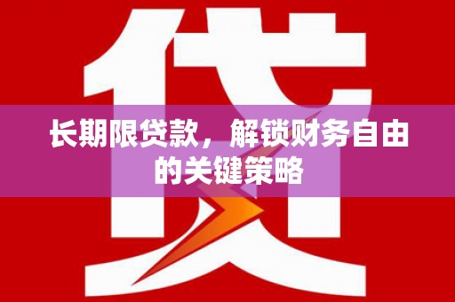 冬山长期限贷款，解锁财务自由的关键策略
