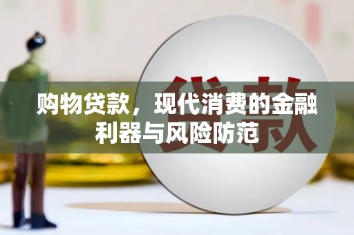 冬山购物贷款，现代消费的金融利器与风险防范