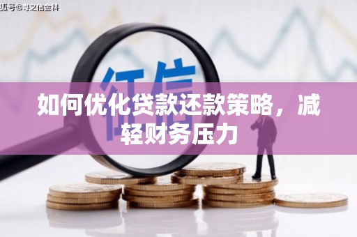 冬山如何优化贷款还款策略，减轻财务压力