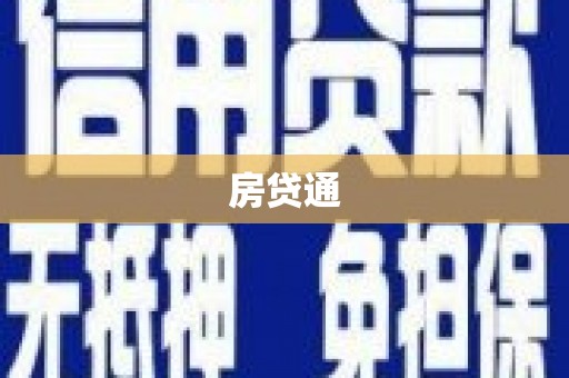 冬山房贷通