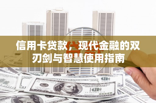 冬山信用卡贷款，现代金融的双刃剑与智慧使用指南