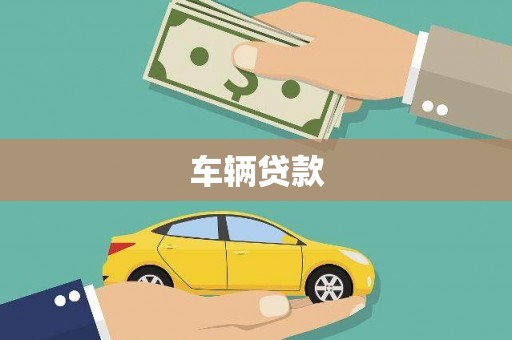 冬山车辆贷款