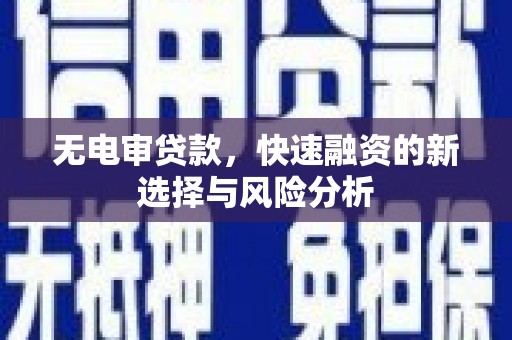 冬山无电审贷款，快速融资的新选择与风险分析