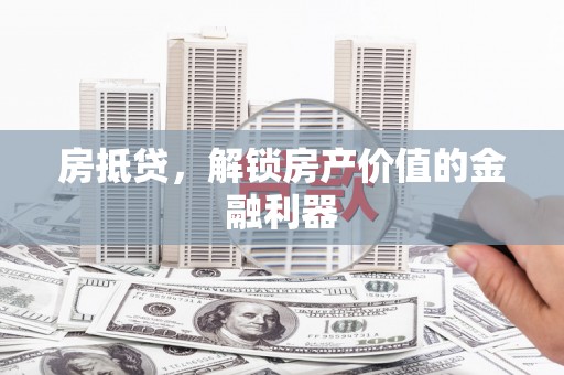 冬山房抵贷，解锁房产价值的金融利器