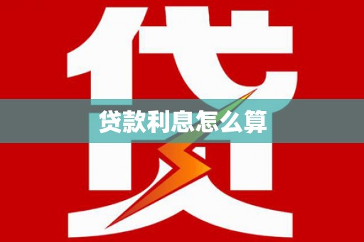 冬山贷款利息怎么算