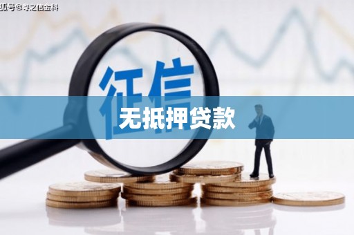 冬山无抵押贷款