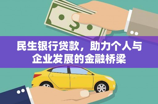 冬山民生银行贷款，助力个人与企业发展的金融桥梁