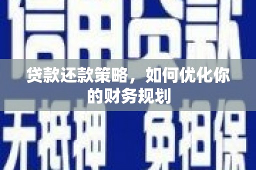 冬山贷款还款策略，如何优化你的财务规划