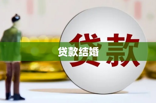 冬山贷款结婚