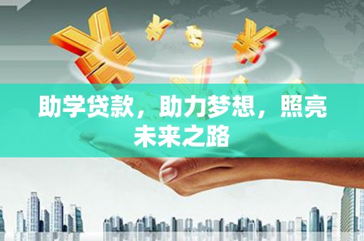冬山助学贷款，助力梦想，照亮未来之路