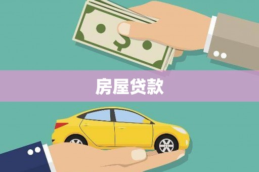 冬山房屋贷款