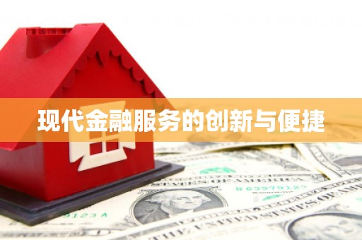 冬山现代金融服务的创新与便捷