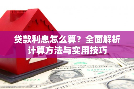 冬山贷款利息怎么算？全面解析计算方法与实用技巧