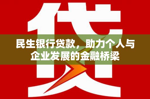冬山民生银行贷款，助力个人与企业发展的金融桥梁
