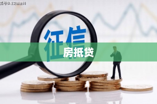 冬山房抵贷