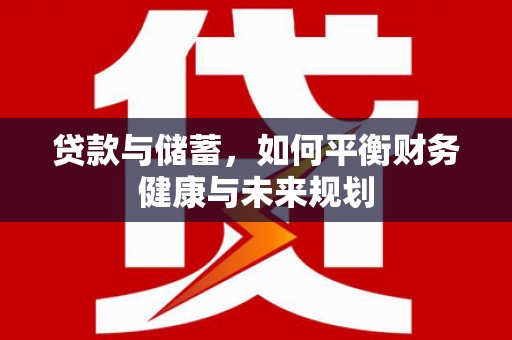 冬山贷款与储蓄，如何平衡财务健康与未来规划