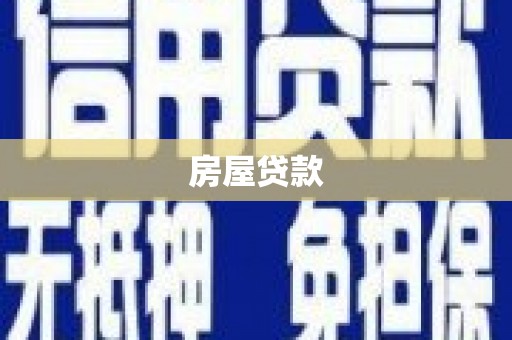 冬山房屋贷款