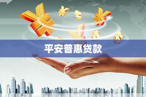 冬山平安普惠贷款