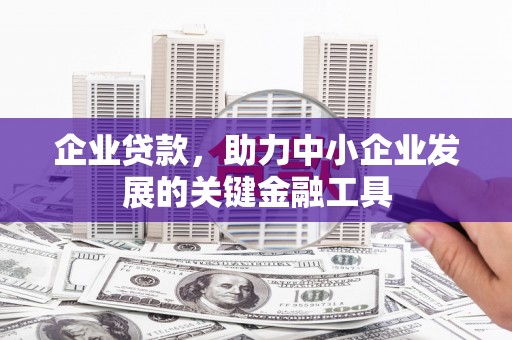 冬山企业贷款，助力中小企业发展的关键金融工具