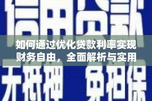 冬山如何通过优化贷款利率实现财务自由，全面解析与实用策略
