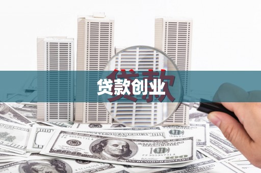 冬山贷款创业
