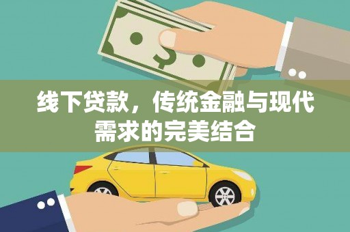 冬山线下贷款，传统金融与现代需求的完美结合