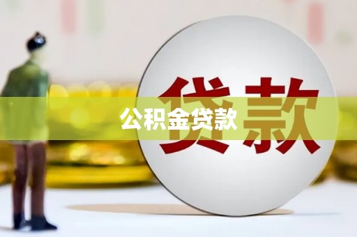 冬山公积金贷款