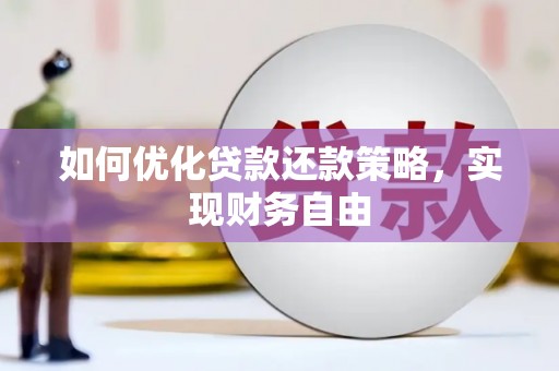 冬山如何优化贷款还款策略，实现财务自由