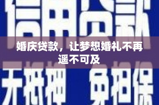 冬山婚庆贷款，让梦想婚礼不再遥不可及