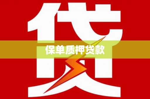 冬山保单质押贷款