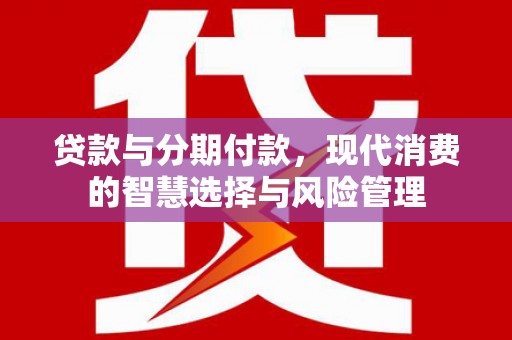 冬山贷款与分期付款，现代消费的智慧选择与风险管理