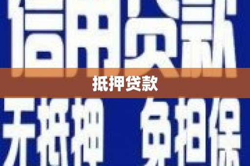 冬山抵押贷款