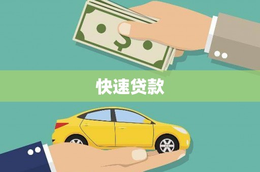 冬山快速贷款