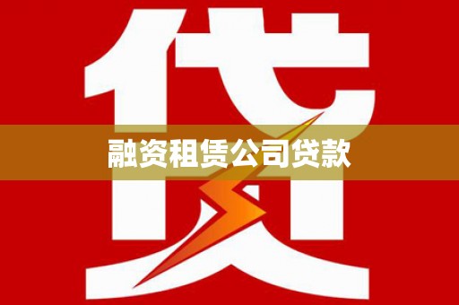 冬山融资租赁公司贷款