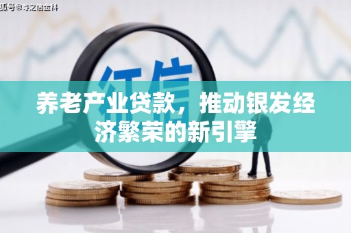 冬山养老产业贷款，推动银发经济繁荣的新引擎
