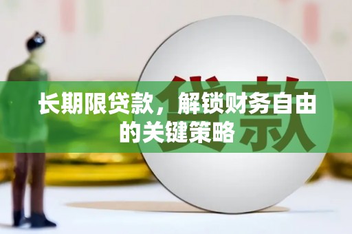 冬山长期限贷款，解锁财务自由的关键策略