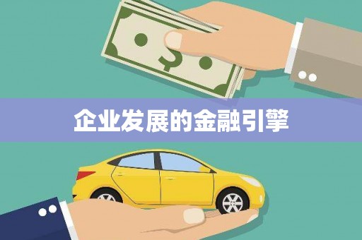 冬山企业发展的金融引擎
