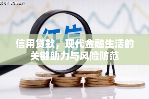 冬山信用贷款，现代金融生活的关键助力与风险防范